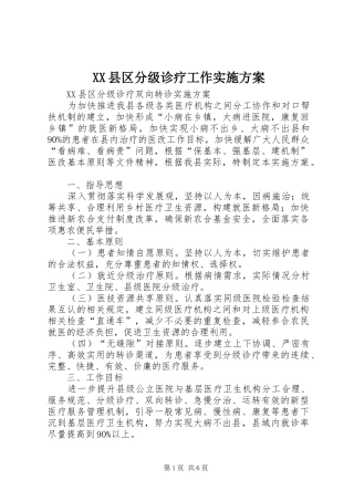 XX县区分级诊疗工作方案 