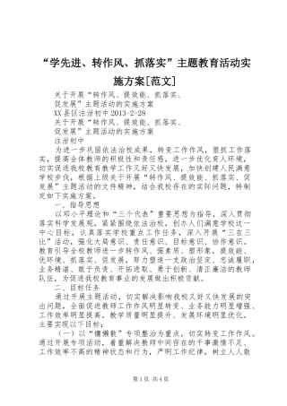 “学先进、转作风、抓落实”主题教育活动方案[范文] 