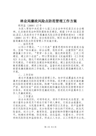 林业局廉政风险点防范管理工作实施方案 