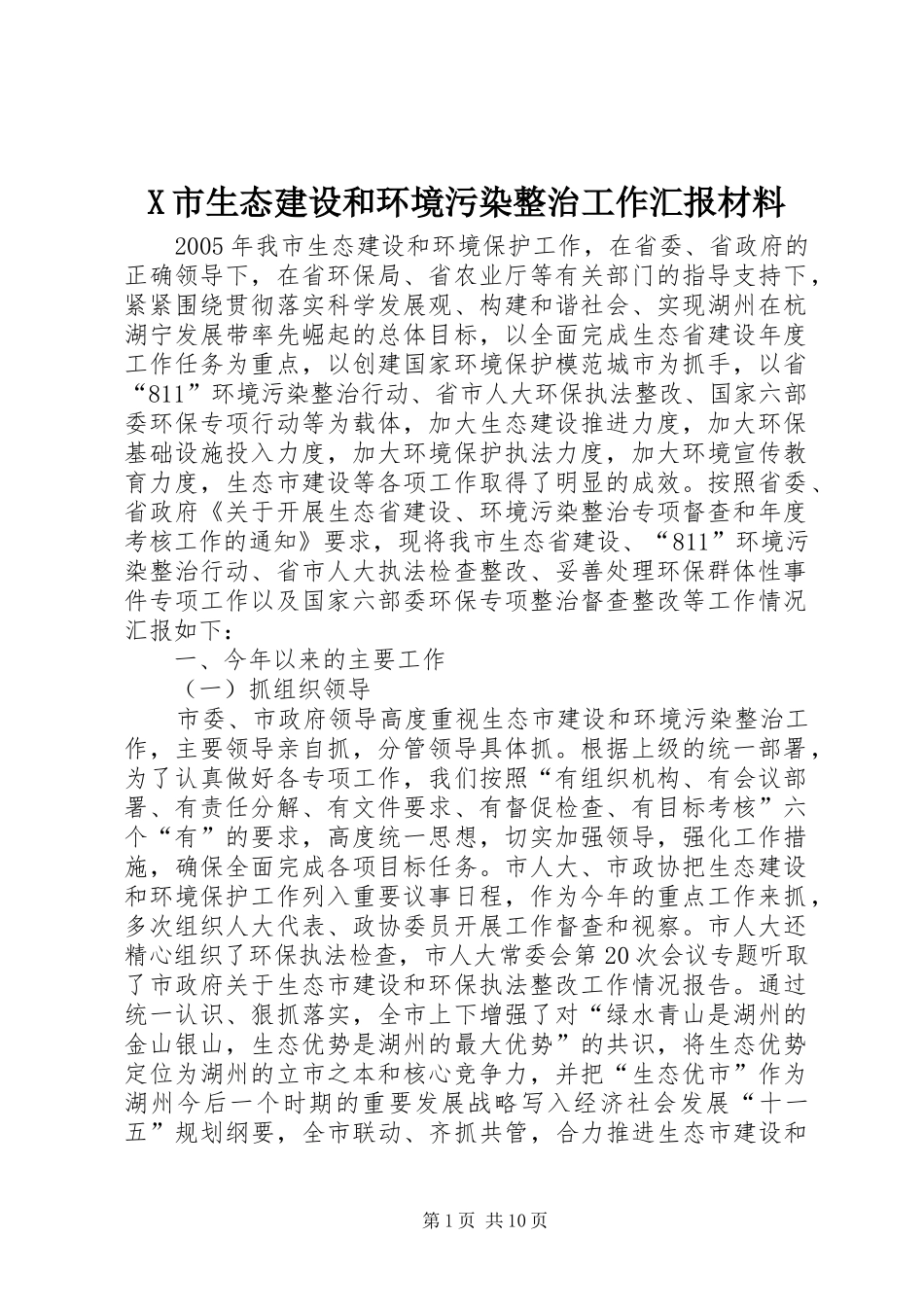 X市生态建设和环境污染整治工作汇报材料 _第1页