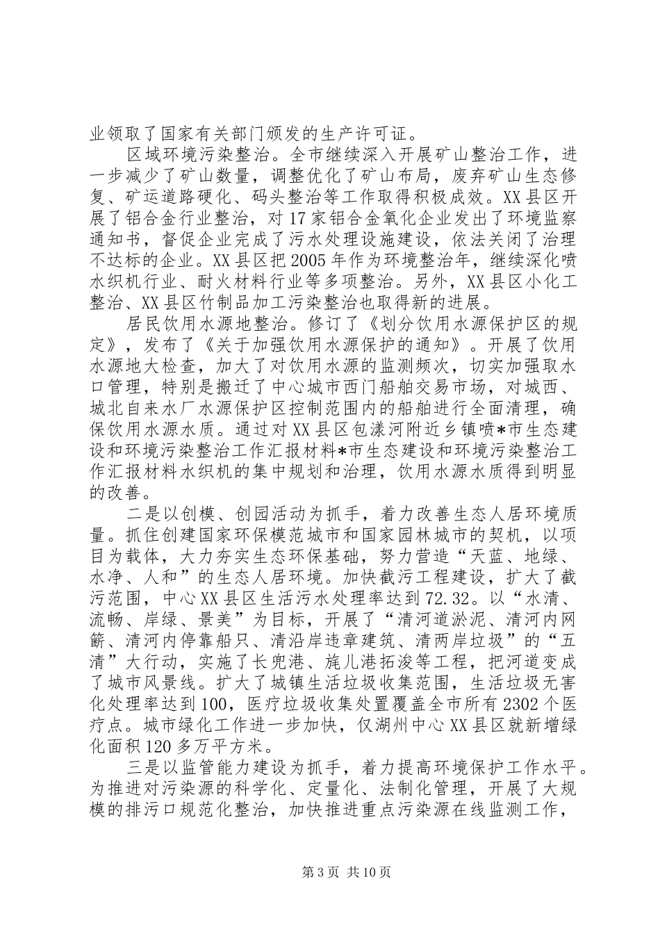 X市生态建设和环境污染整治工作汇报材料 _第3页