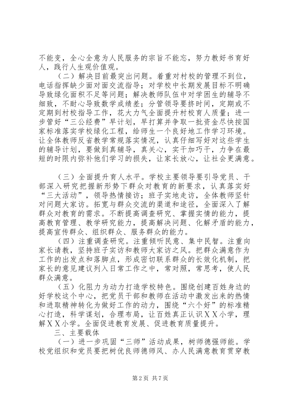 学校深入开展党的群众路线教育实践活动方案 _第2页