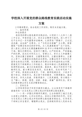 学校深入开展党的群众路线教育实践活动方案 