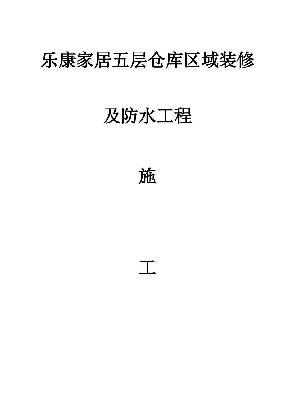 乐康家居五层仓库区域装修及防水工程施工方案_第1页
