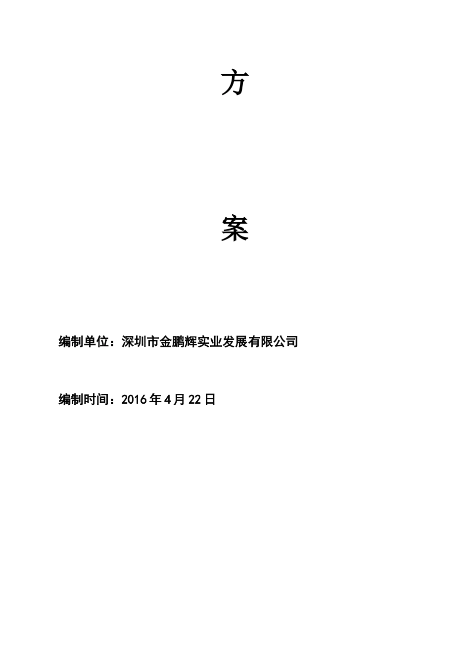 乐康家居五层仓库区域装修及防水工程施工方案_第2页