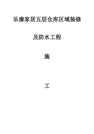 乐康家居五层仓库区域装修及防水工程施工方案