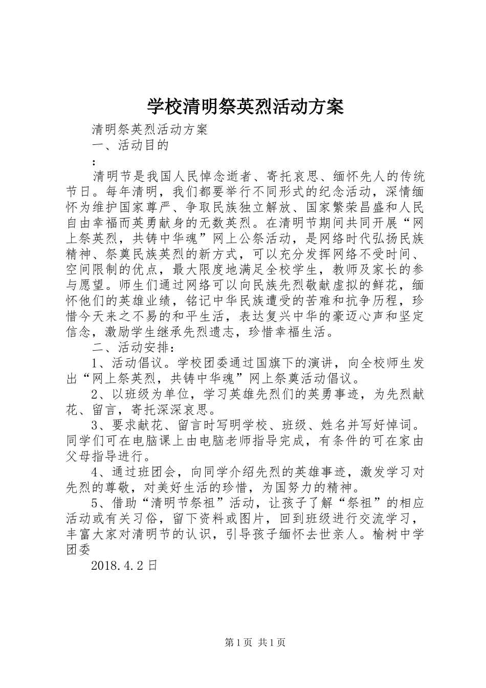 学校清明祭英烈活动实施方案 _第1页