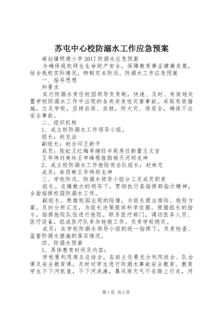 苏屯中心校防溺水工作应急处置预案 