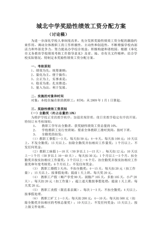 城北中学奖励性绩效工资分配方案（讨论稿）-奉化市城北中学