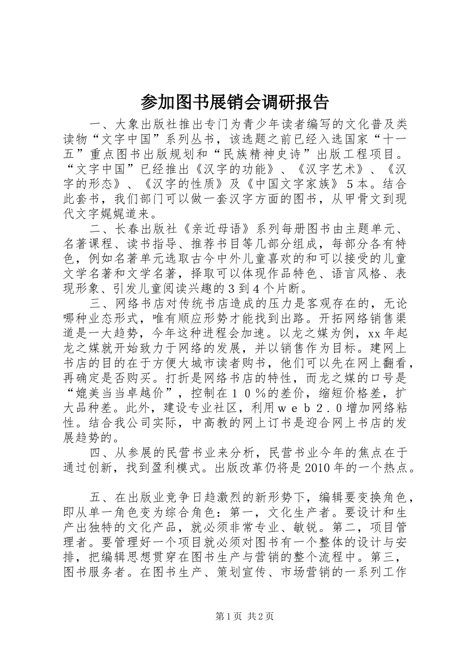 参加图书展销会调研报告 _第1页