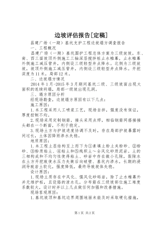 边坡评估报告[定稿] 