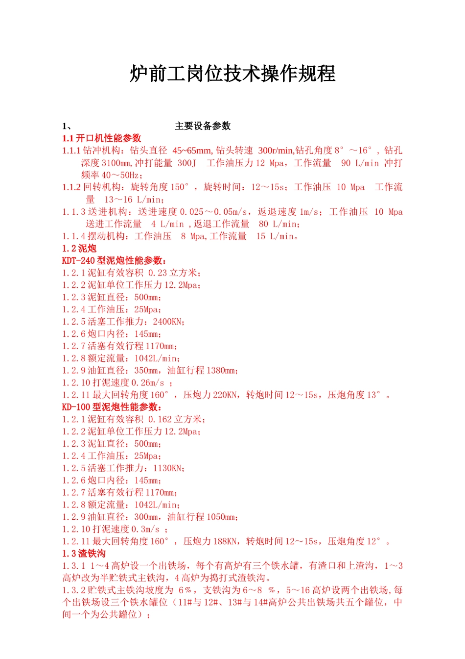炼铁炉前岗位作业_第1页