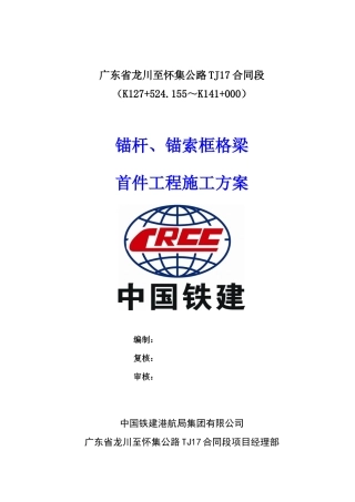 锚杆、锚索格梁首件工程施工方案培训资料