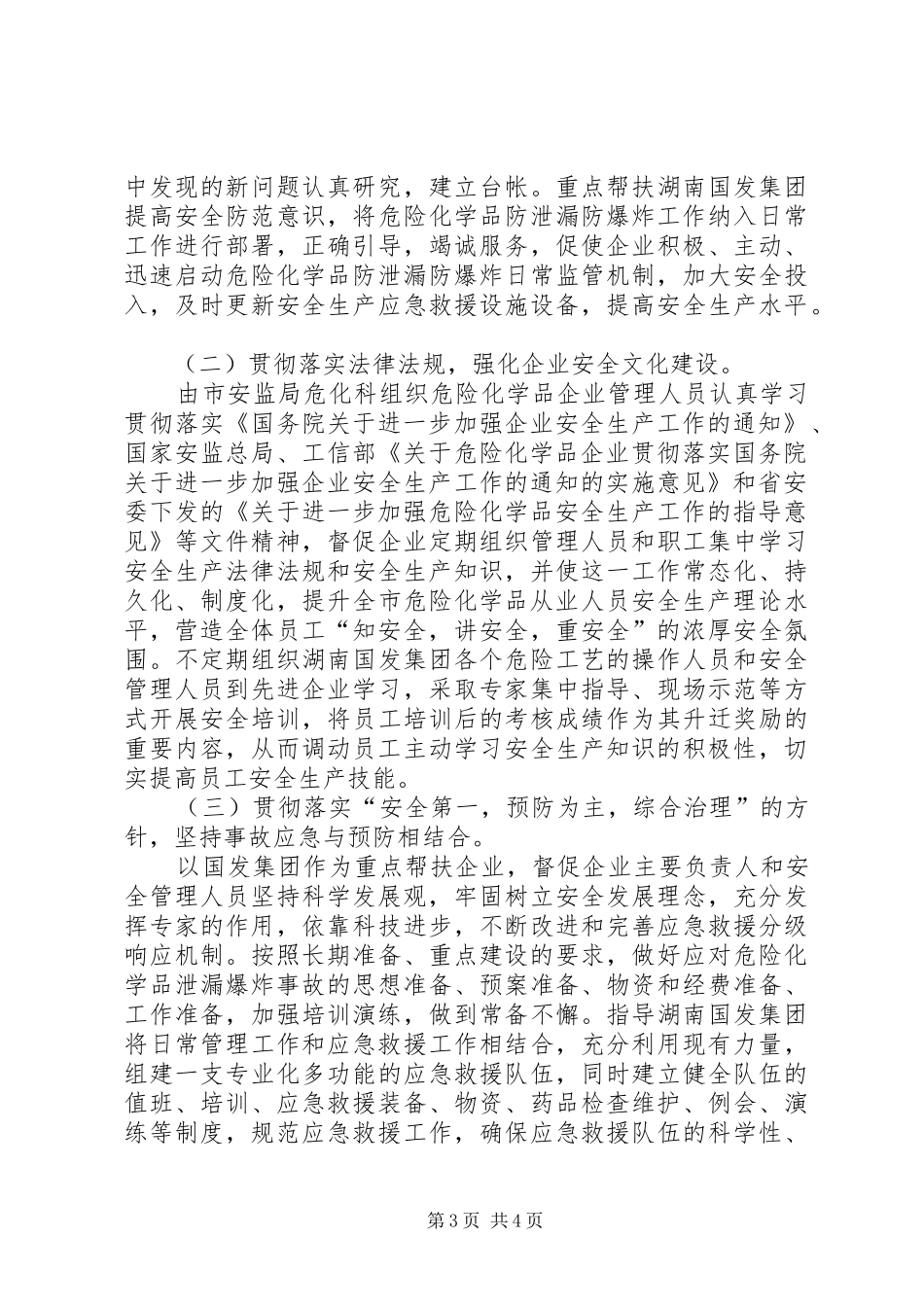 危险化学品事故预防工作方案_第3页