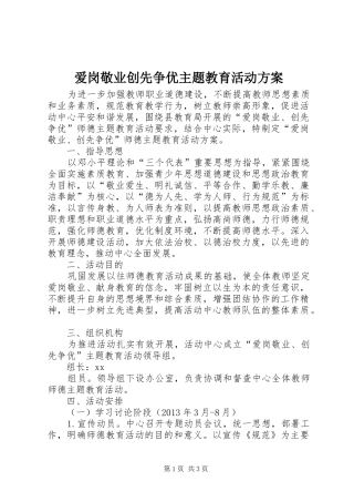 爱岗敬业创先争优主题教育活动实施方案 