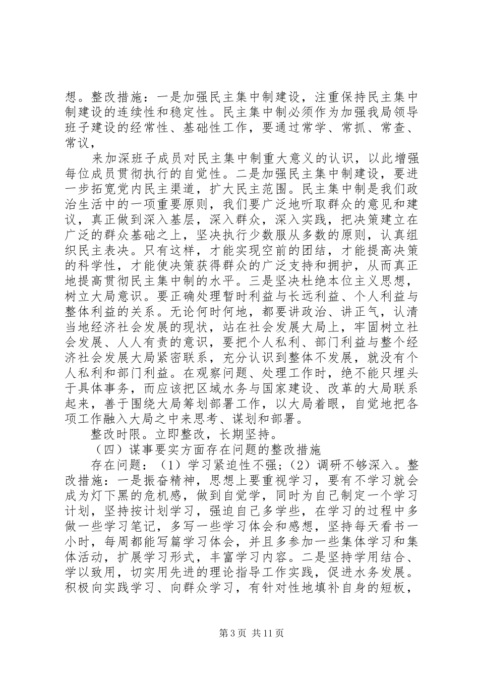 三严三实专题教育个人整改实施方案3篇_第3页