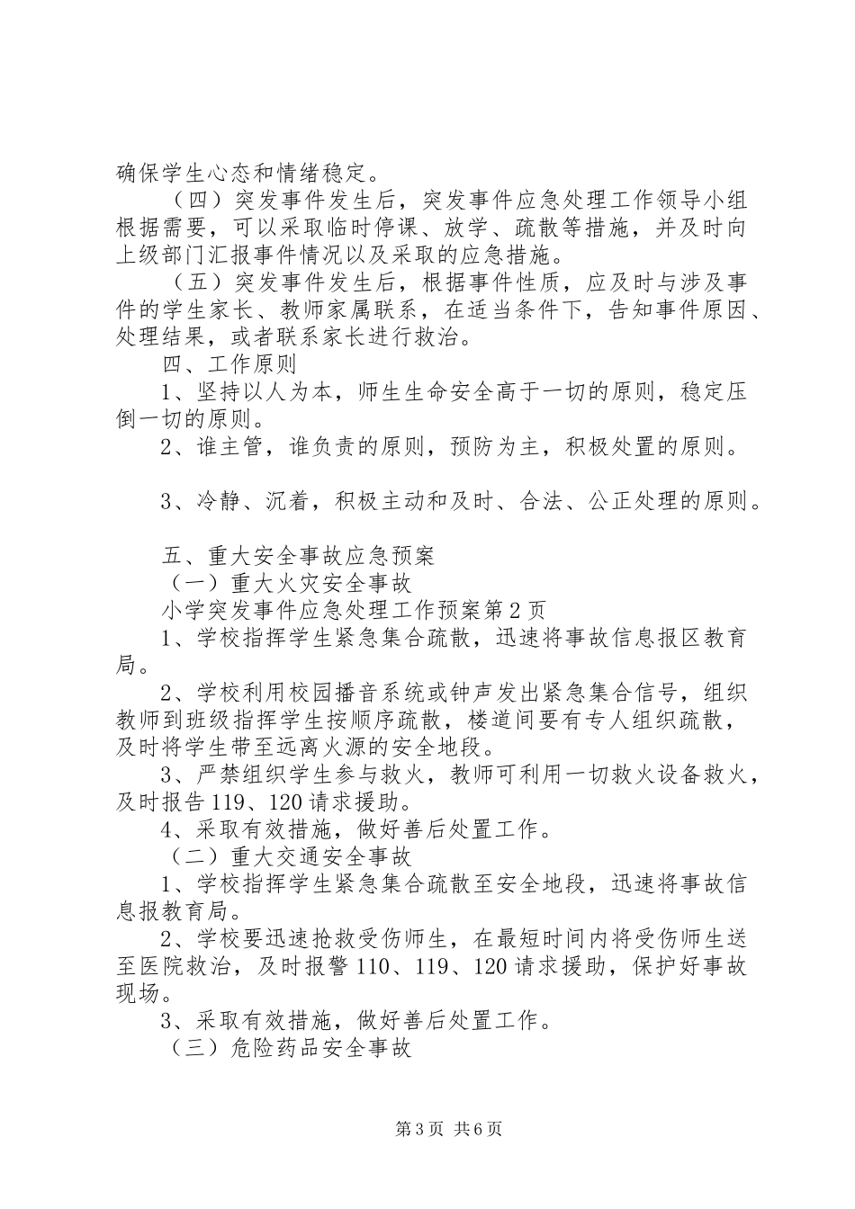 小学突发事件应急工作预案 _第3页