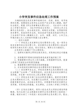 小学突发事件应急工作预案 
