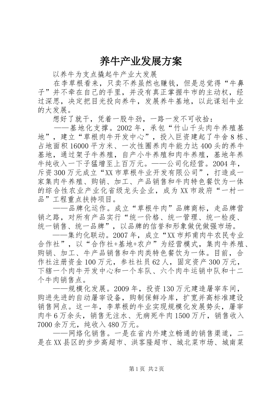 养牛产业发展实施方案 _第1页