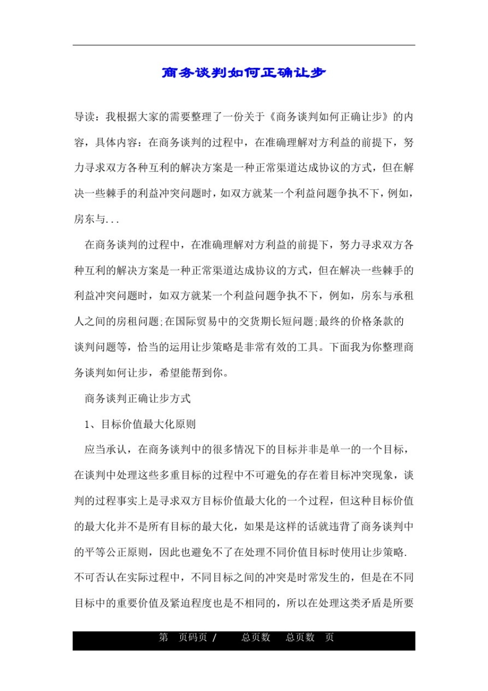 商务谈判如何正确让步_第1页