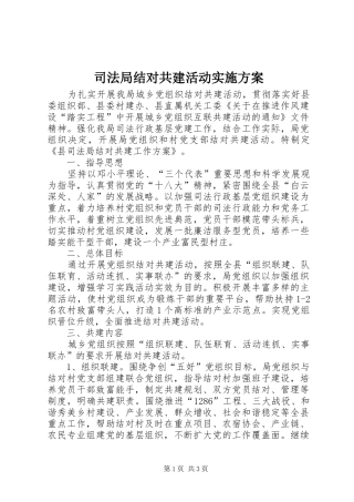 司法局结对共建活动实施方案