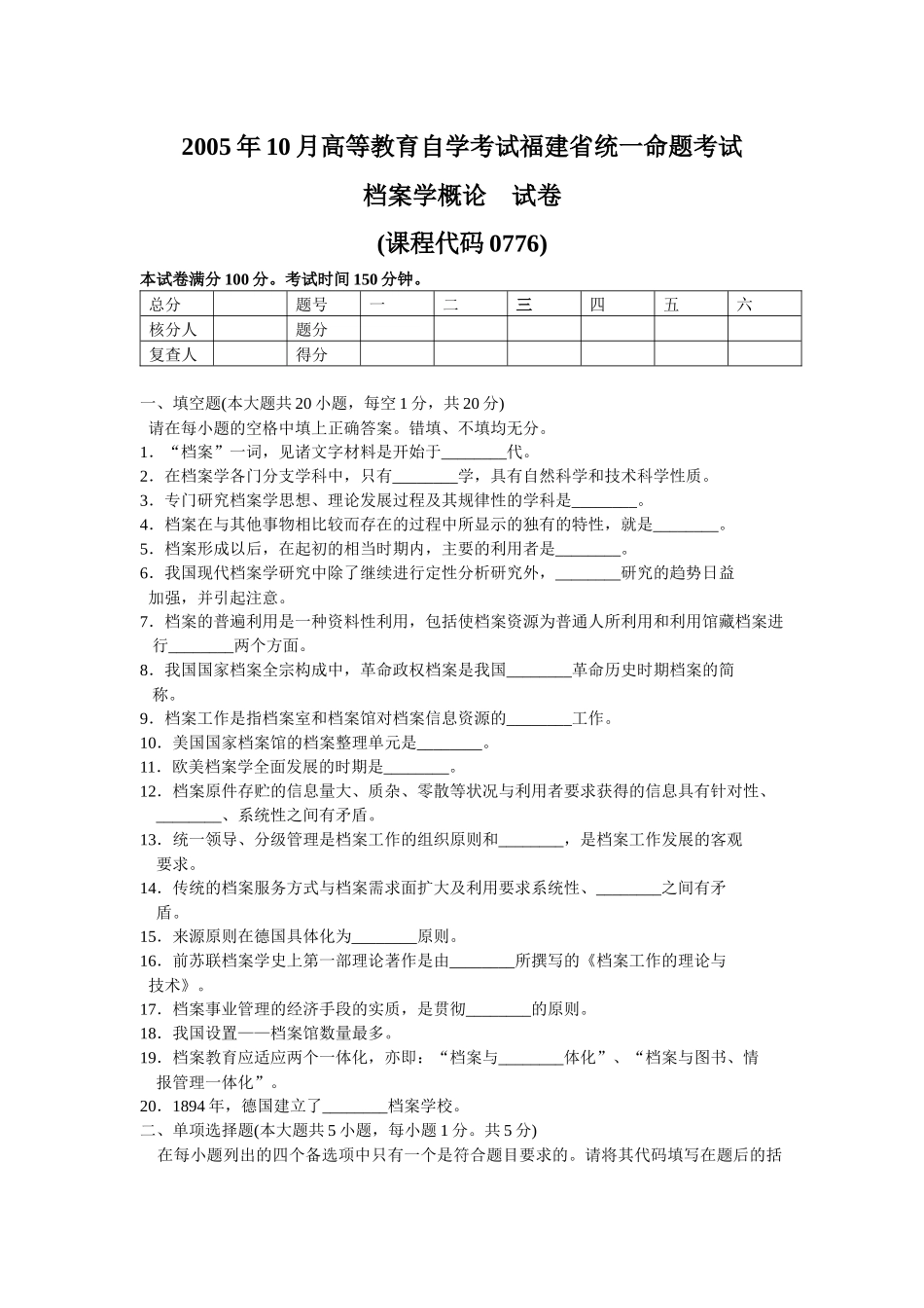 福建省自学考试档案学概论测试题_第1页
