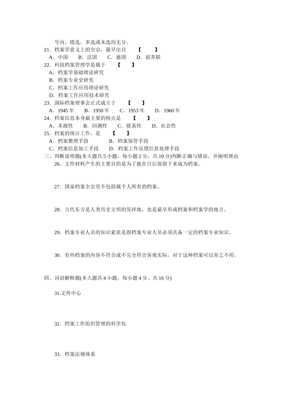 福建省自学考试档案学概论测试题_第2页