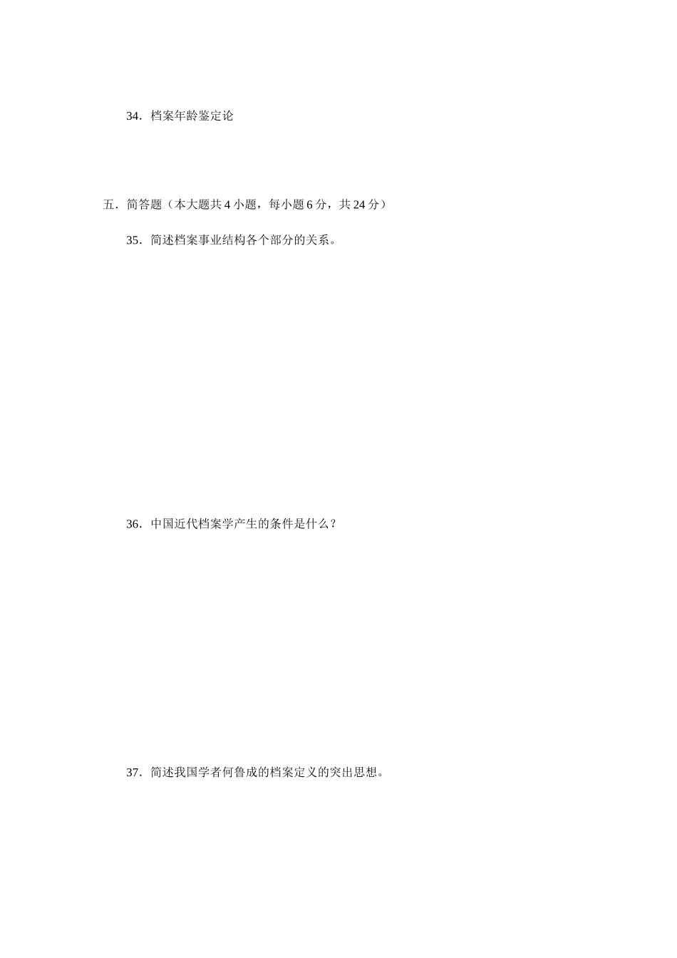 福建省自学考试档案学概论测试题_第3页