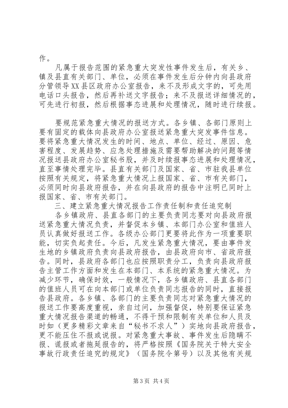 县政府加强紧急重大情况报告工作方案 _第3页