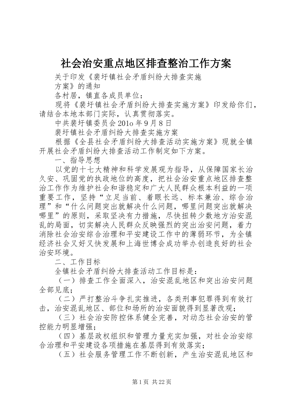 社会治安重点地区排查整治工作实施方案 _第1页