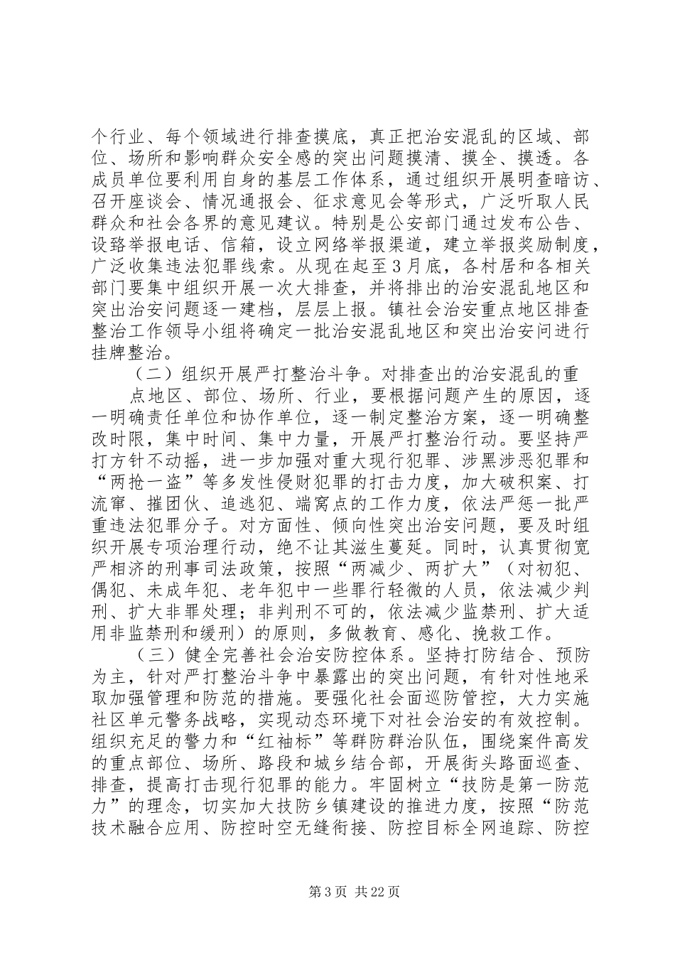 社会治安重点地区排查整治工作实施方案 _第3页