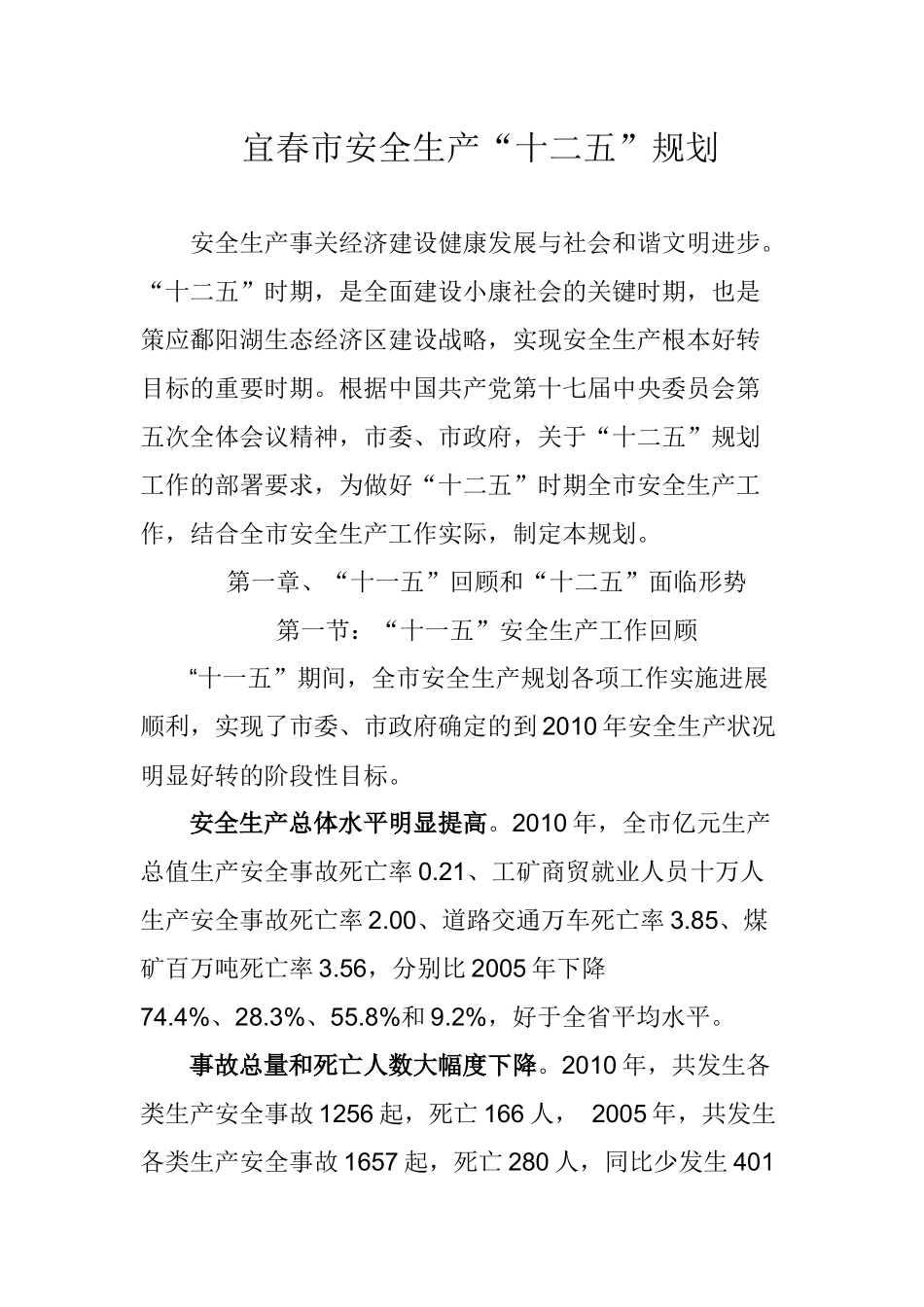 宜春市安全生产“十二五”规划_第1页