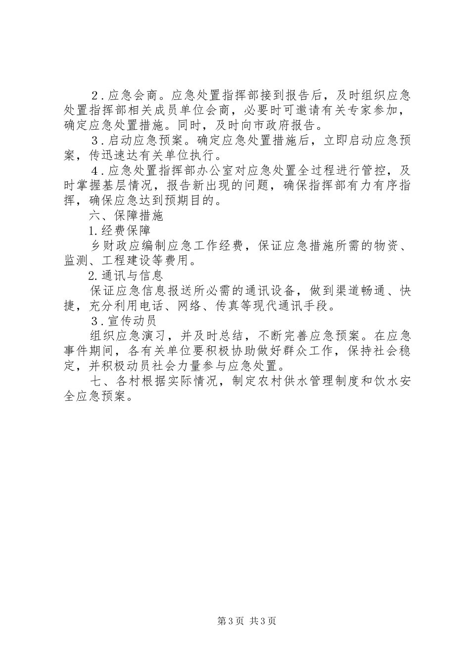 乡农村饮水安全应急预案_第3页