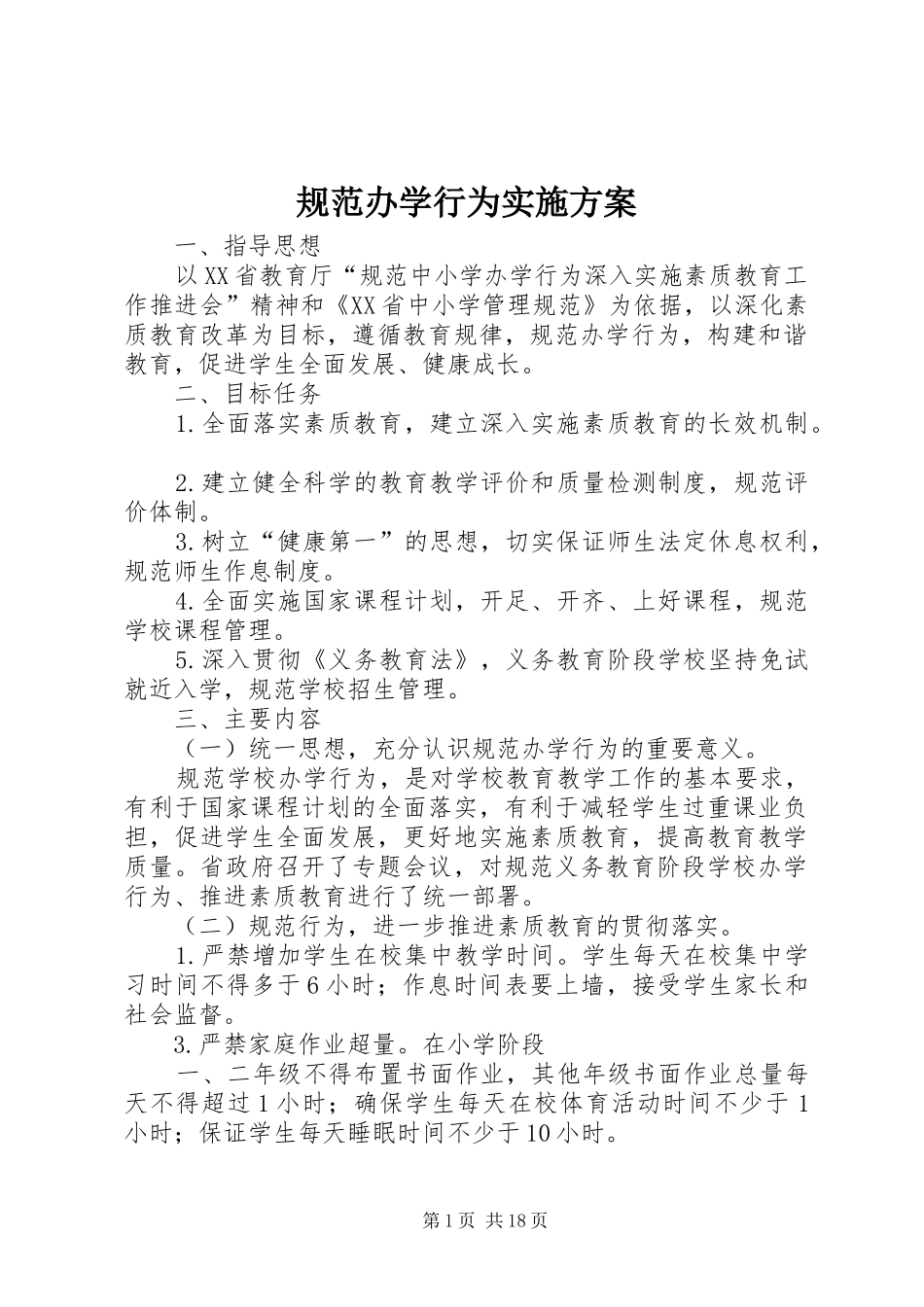 规范办学行为方案 _第1页