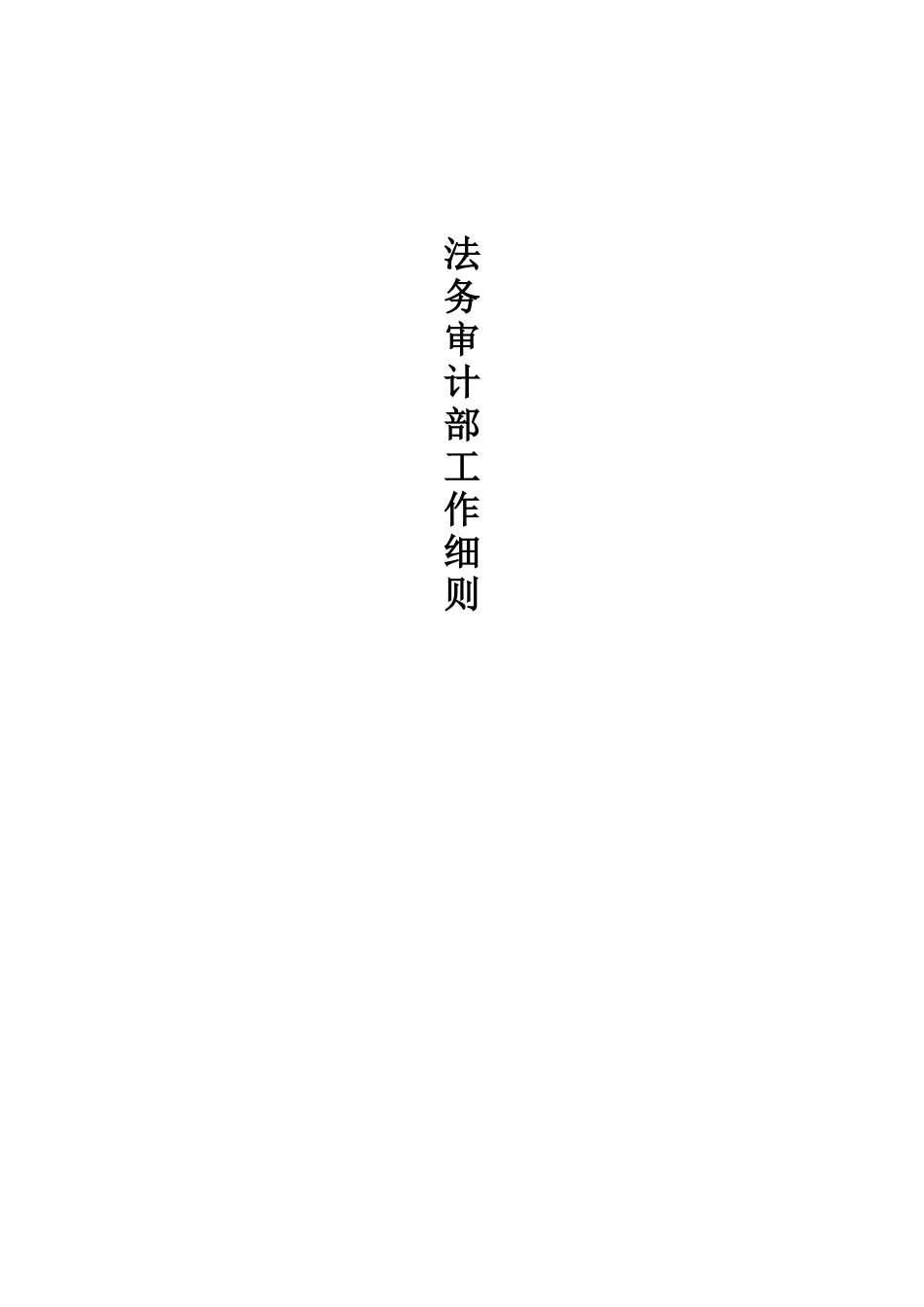 法务审计部工作分析_第1页