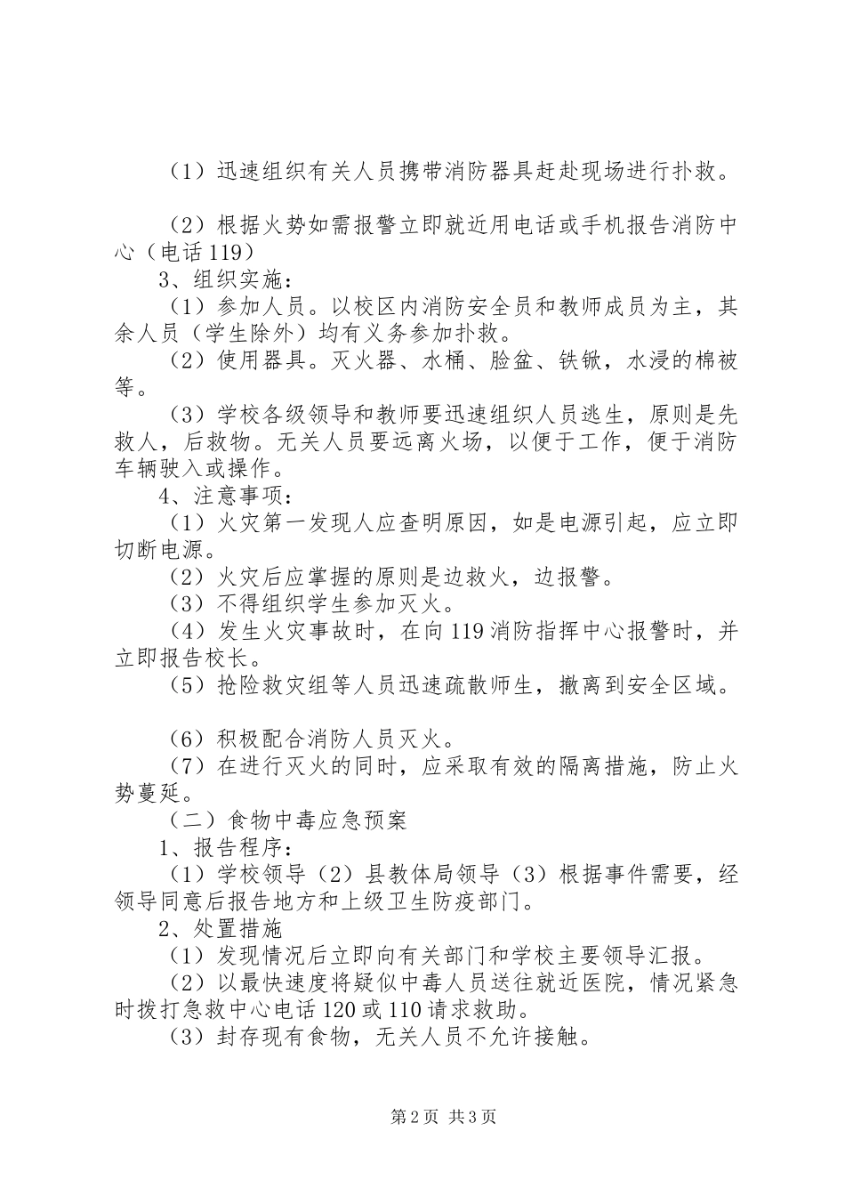 学校园安全工作应急处置预案 _第2页