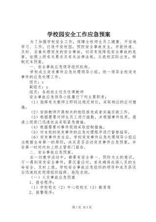 学校园安全工作应急处置预案 