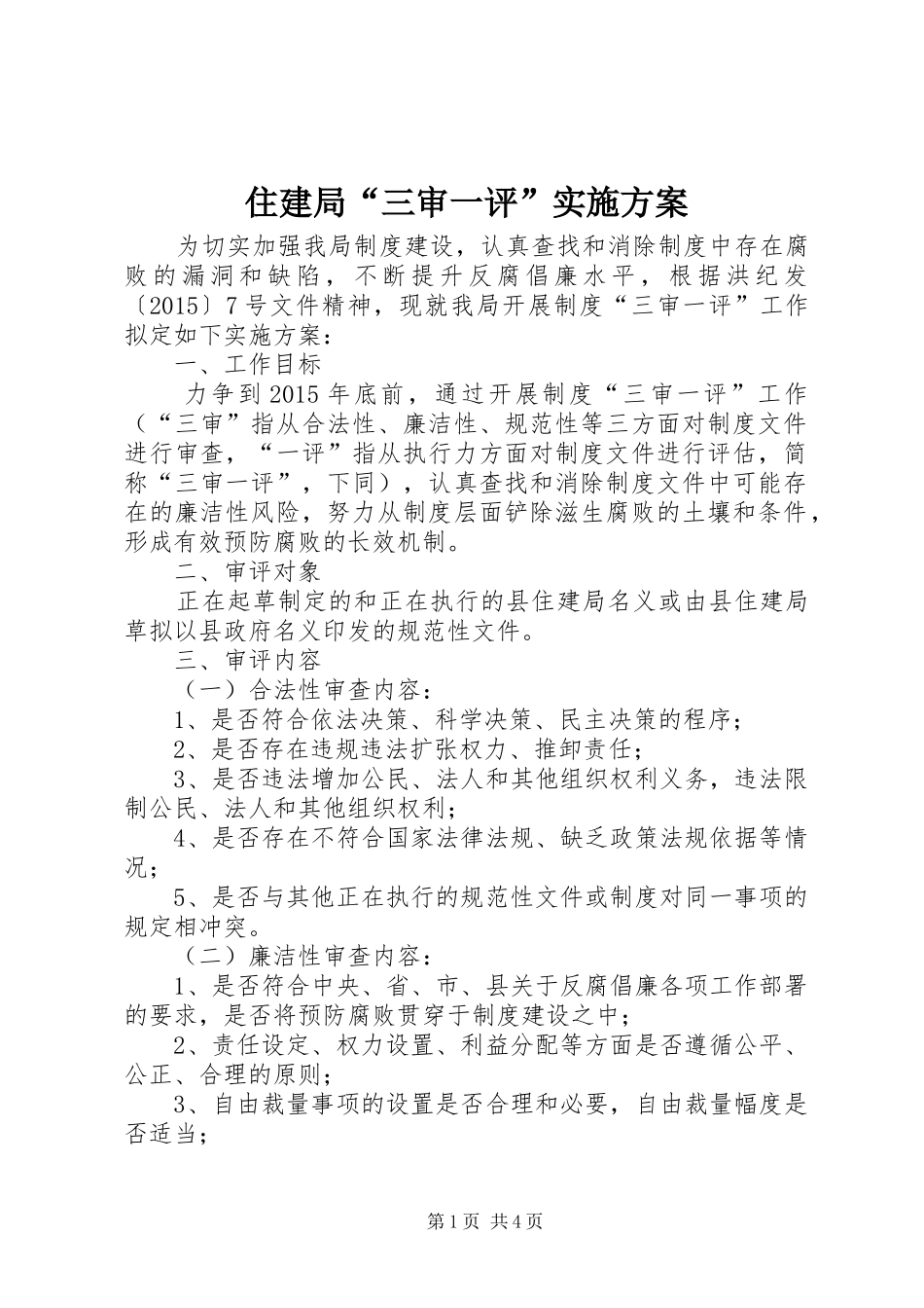 住建局“三审一评”实施方案_第1页