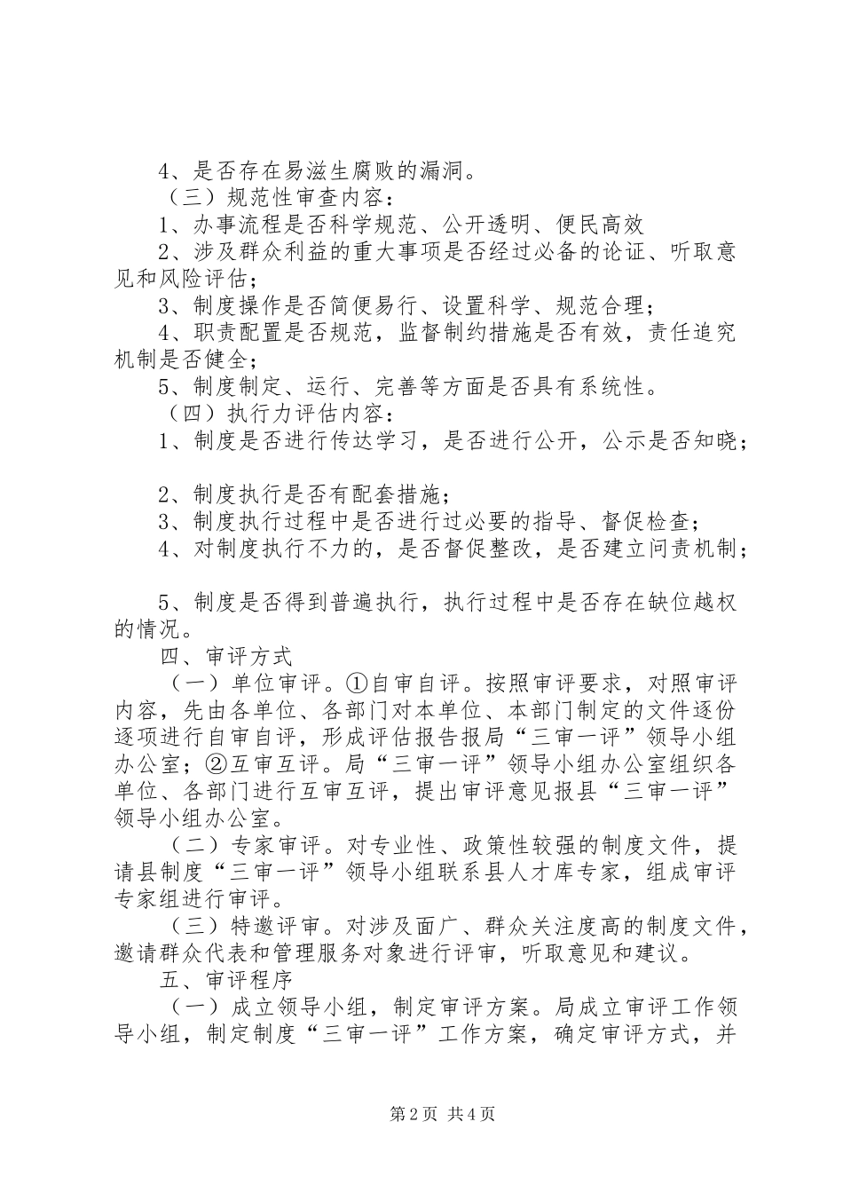 住建局“三审一评”实施方案_第2页