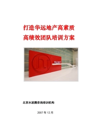 打造华远地产高绩效高素质团队培训方案