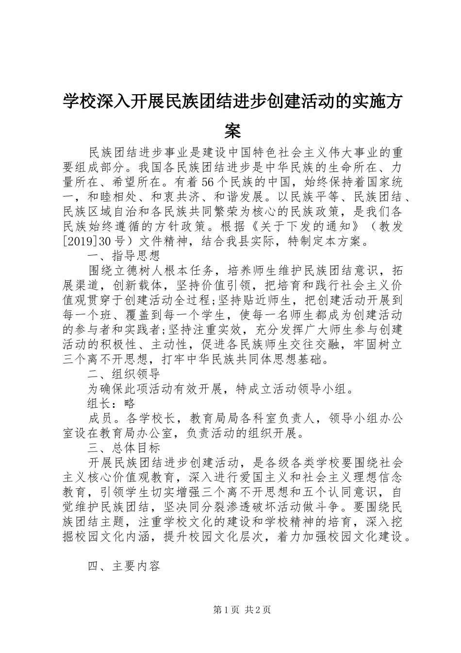 学校深入开展民族团结进步创建活动的实施方案_第1页