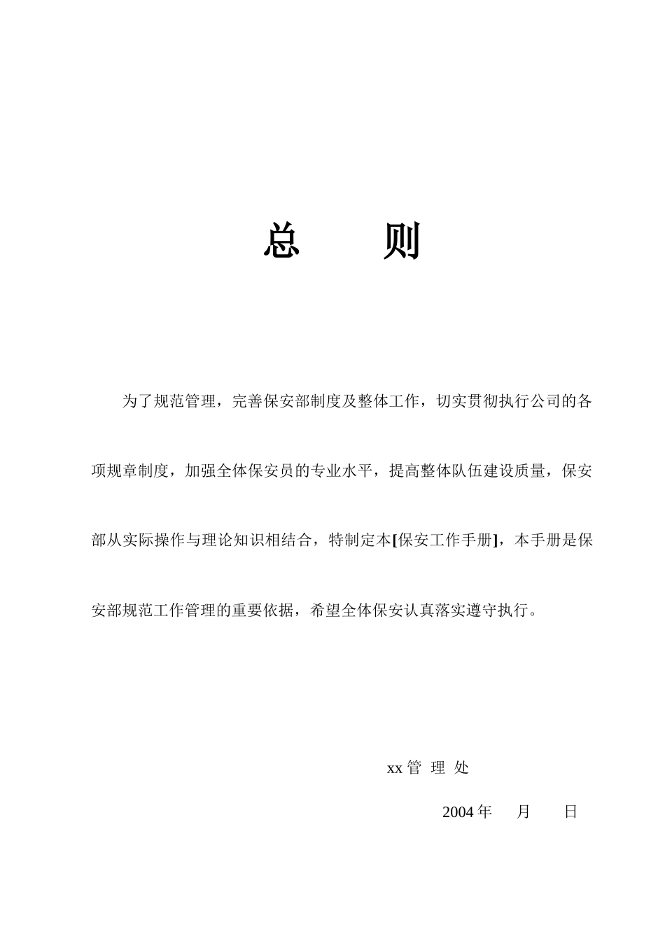 保安部工作手册31页_第1页