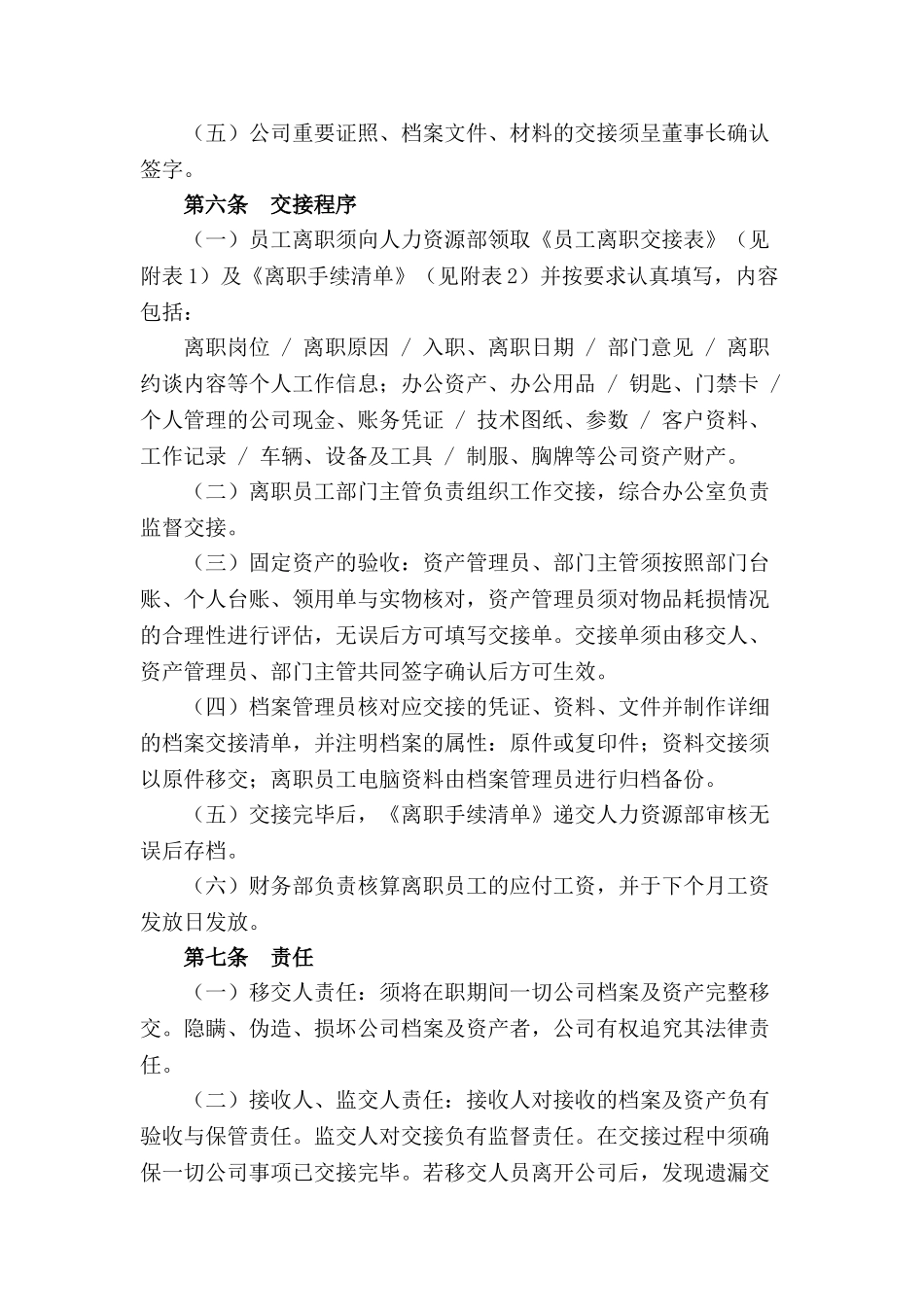 离职交接管理制度(6页)_第2页