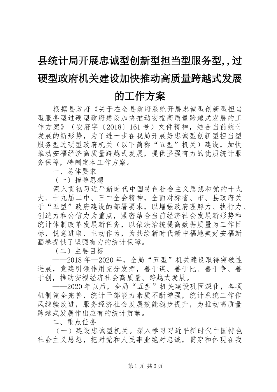 县统计局开展忠诚型创新型担当型服务型,,过硬型政府机关建设加快推动高质量跨越式发展的工作方案_第1页