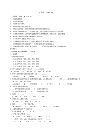 大学计算机信息技术各章习题及答案