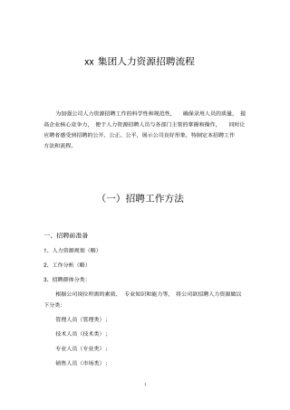 人力资源招聘整体解决方案2240507996.doc