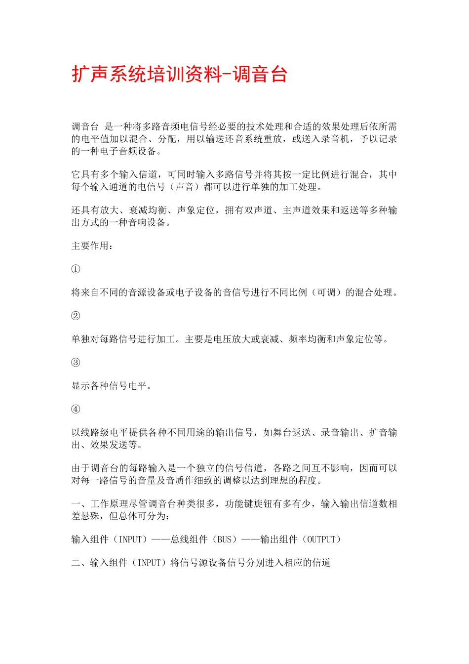 扩声系统培训范本之调音台_第1页