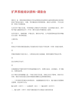 扩声系统培训范本之调音台