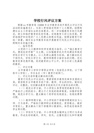 学校行风评议方案