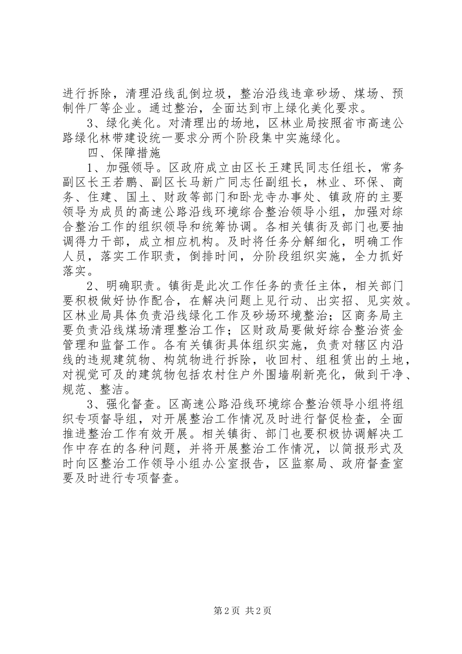 市区高速路沿线环境整治方案_第2页
